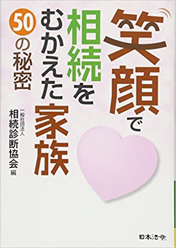 笑顔で相続を迎えた家族　50の秘密