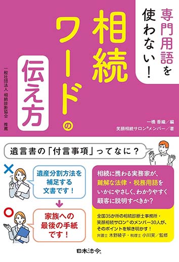 笑顔で相続を迎えた家族　50の秘密