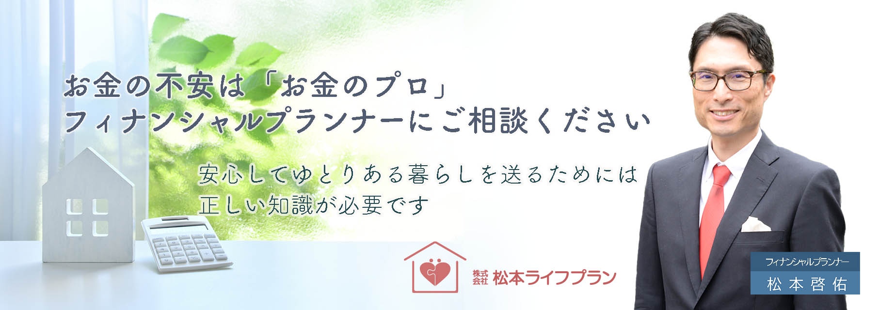 お金の不安は「お金のプロ」フィナンシャルプランナーにご相談下さい。