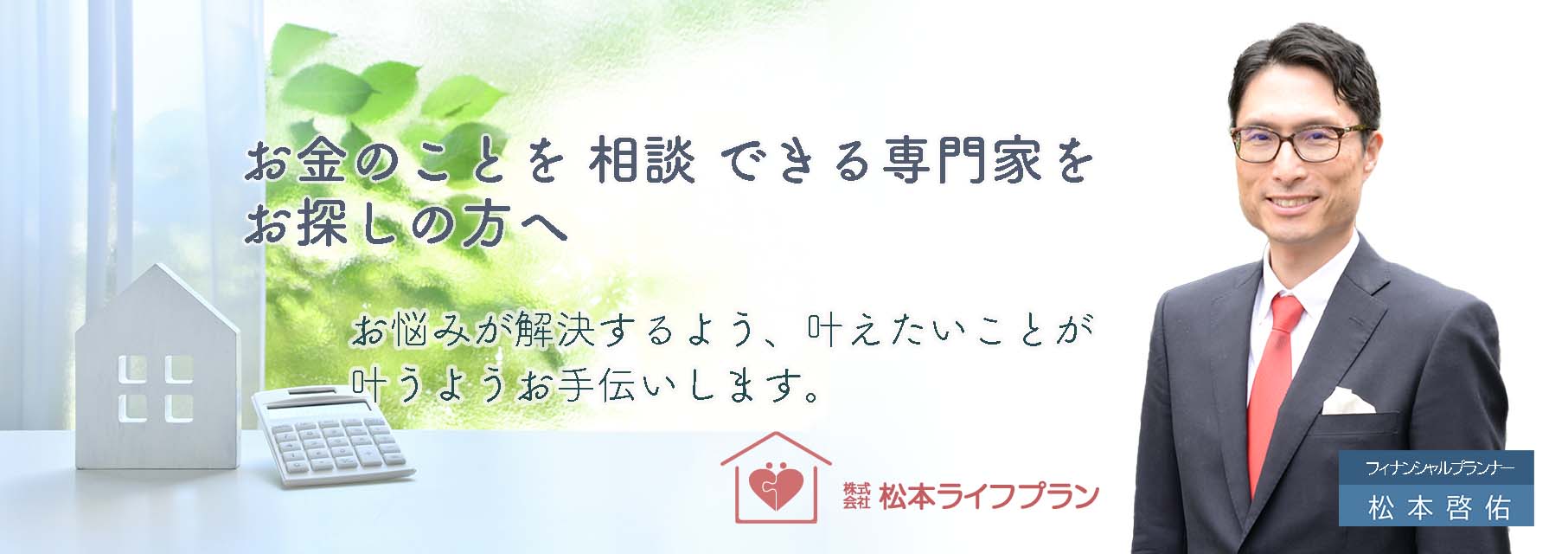 お金の不安は「お金のプロ」フィナンシャルプランナーにご相談下さい。