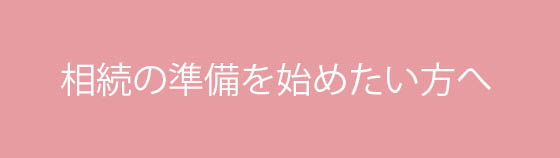 相続の準備を始めたい方へ